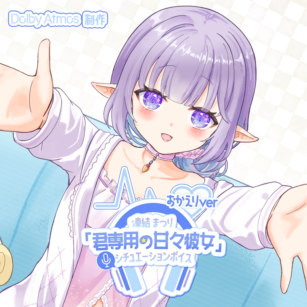 【バイノーラル】君専用の甘々彼女 シチュエーションボイス ~おかえりver~