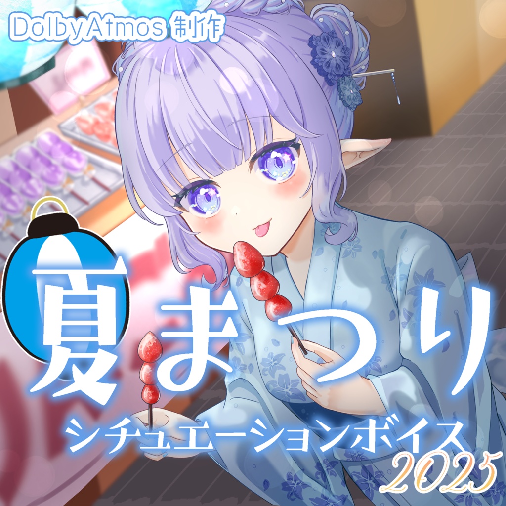 【バイノーラル】夏まつり シチュエーションボイス 2025