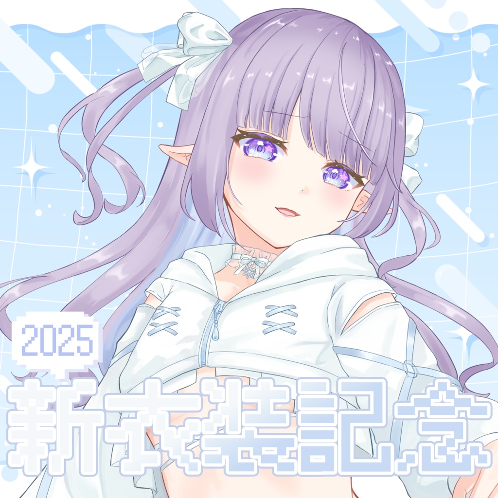 【凍結まつり】新衣装記念グッズ 2025