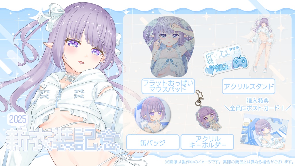 【凍結まつり】新衣装記念グッズ 2025