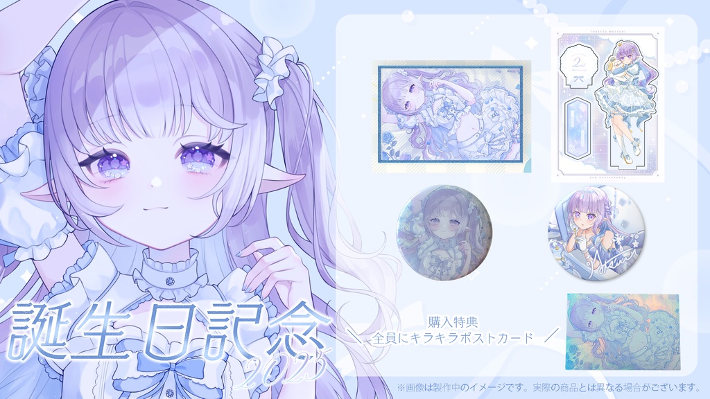 【凍結まつり】誕生日記念グッズ 2025