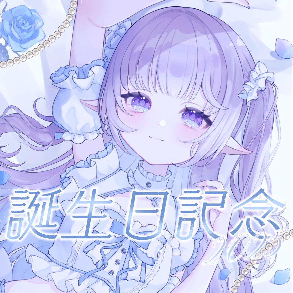 【凍結まつり】誕生日記念グッズ 2025