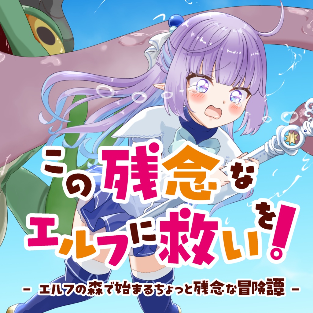 【バイノーラル】この残念なエルフに救いを!-エルフの森で始まるちょっと残念な冒険譚- シチュエーションボイス