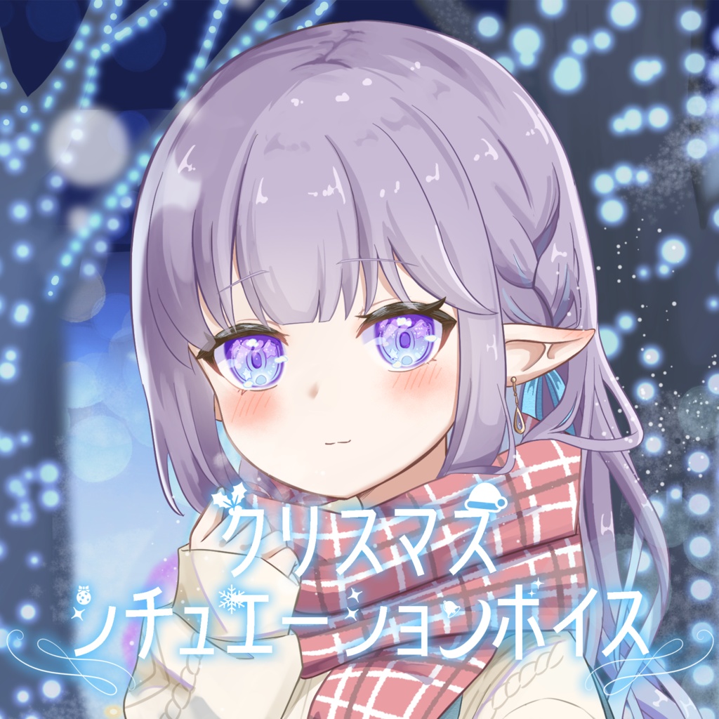 【バイノーラル】クリスマスシチュエーションボイス 2025