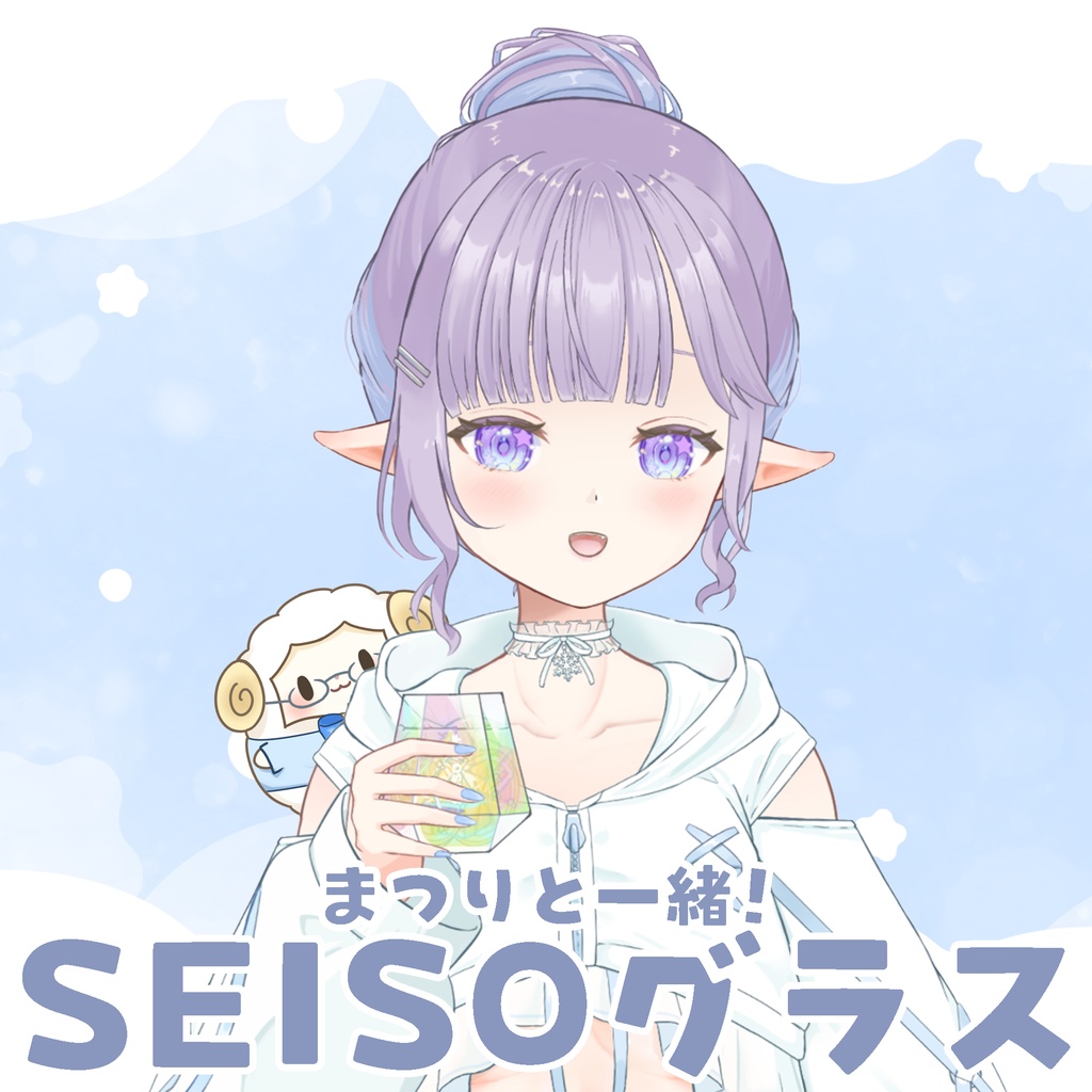 【凍結まつり】まつりと一緒!SEISOグラス