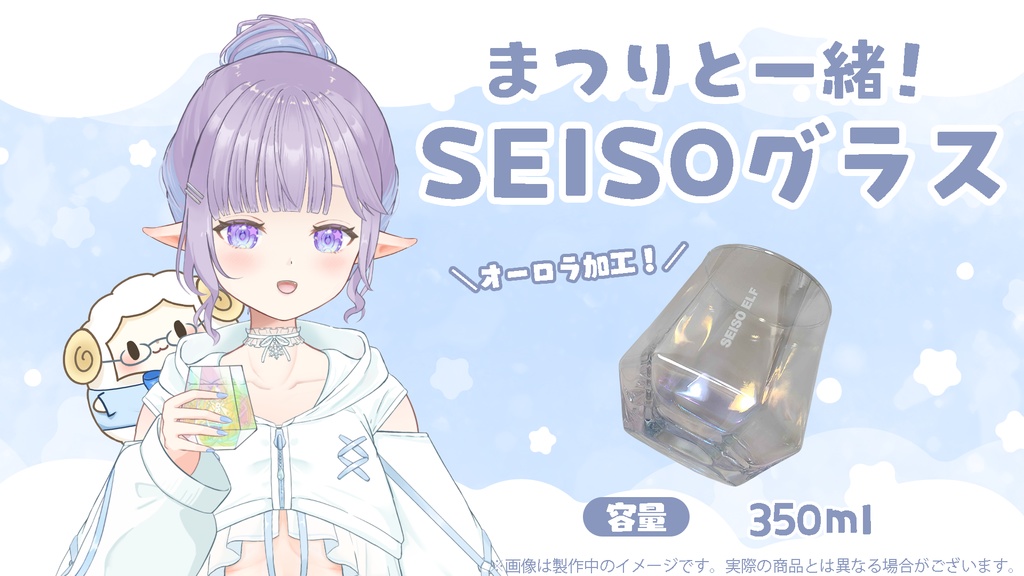 【凍結まつり】まつりと一緒!SEISOグラス