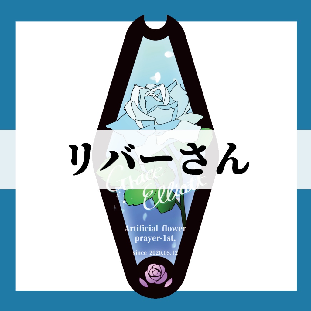 リバーさん専用