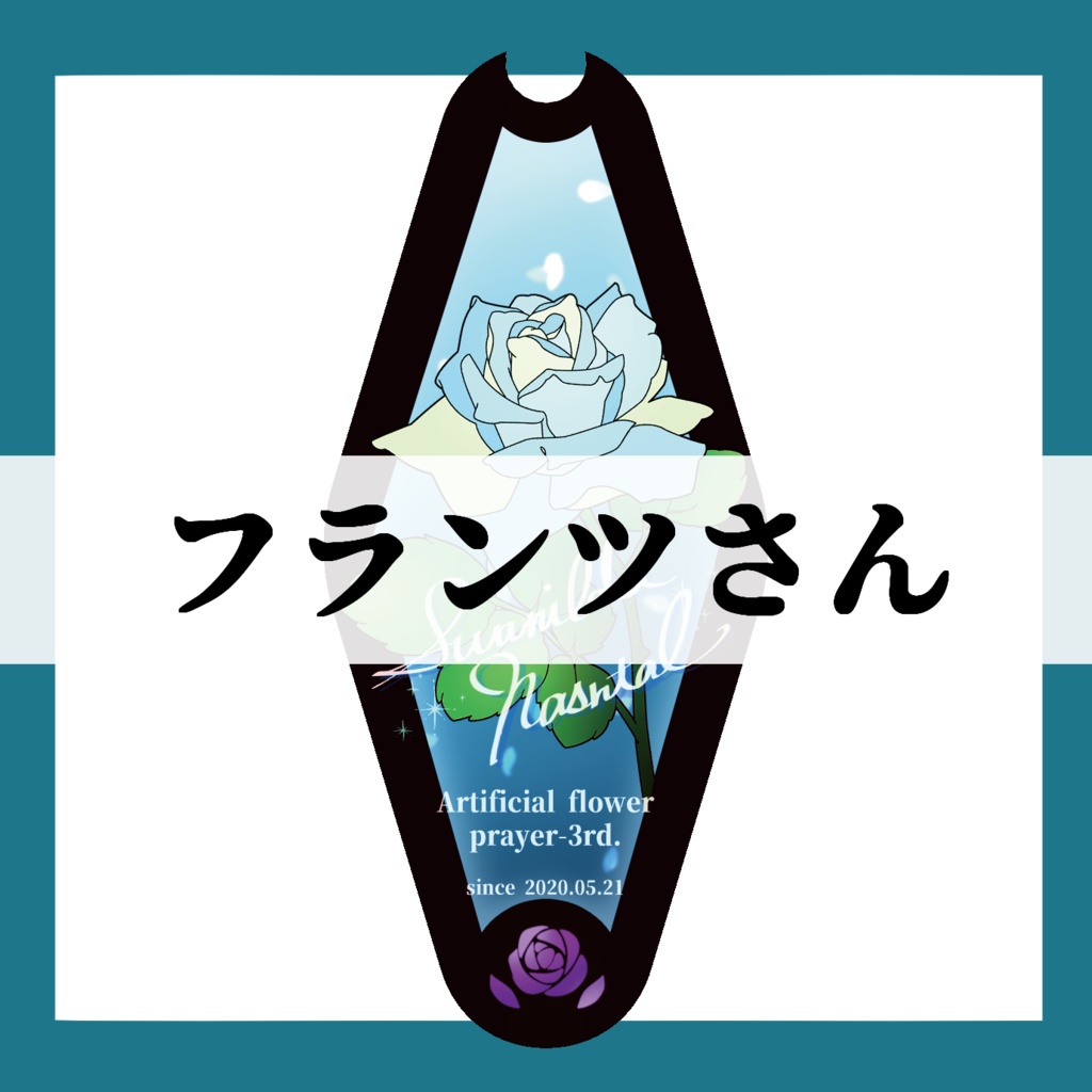 フランツさん専用