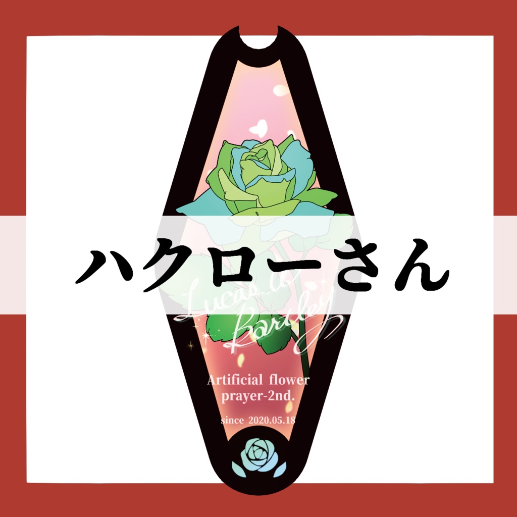 ハクローさん専用