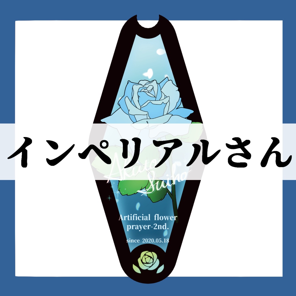 インペリアルさん専用