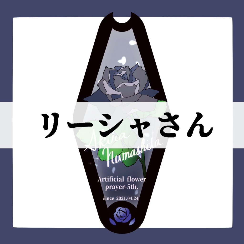 リーシャさん専用