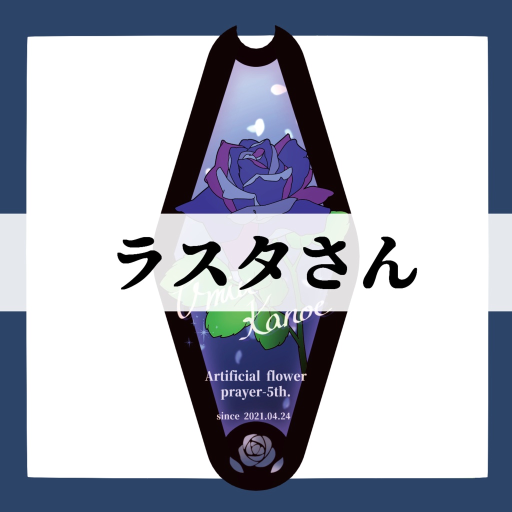 ラスタさん専用