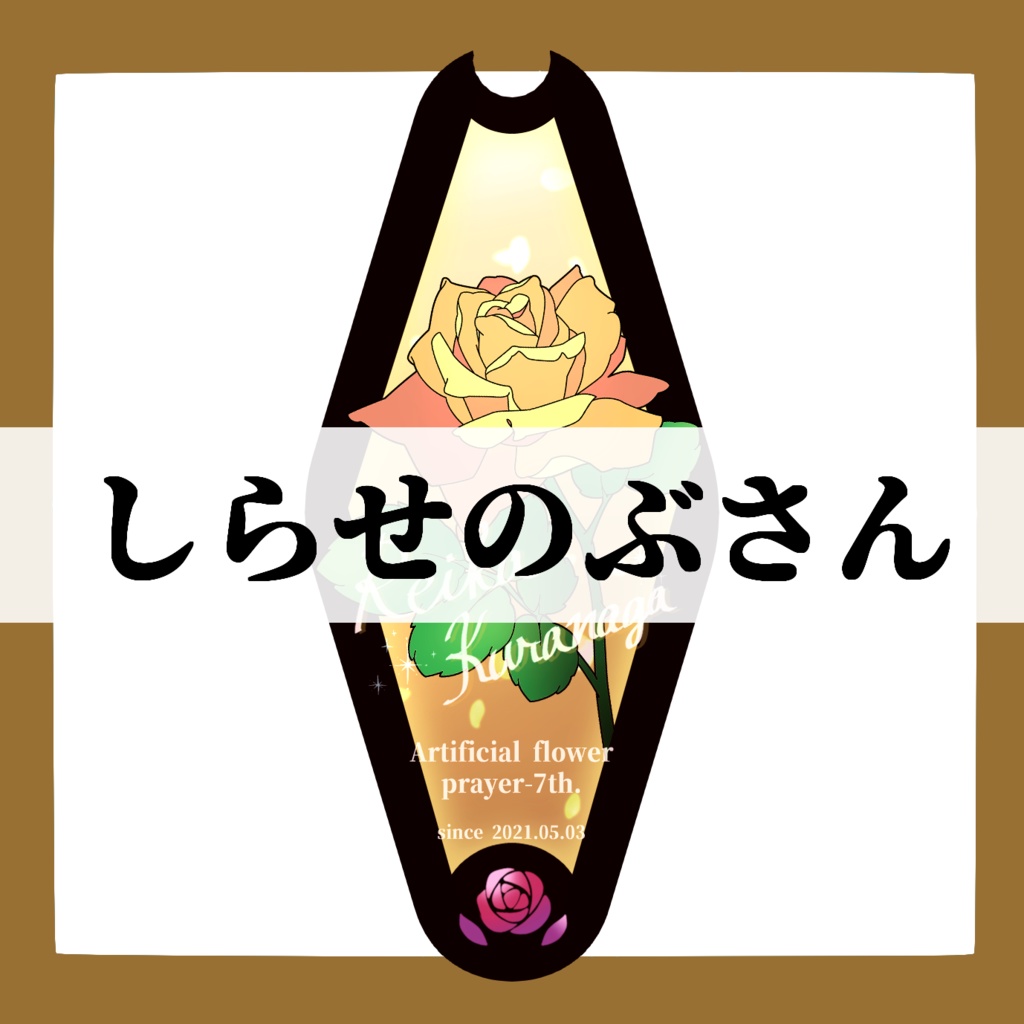 しらせのぶさん専用