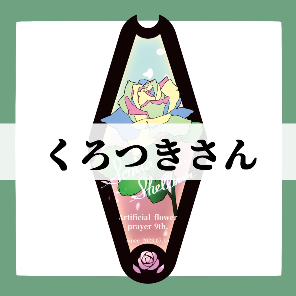 くろつきさん専用