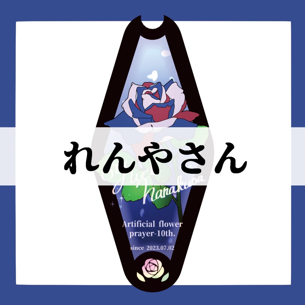 れんやさん専用