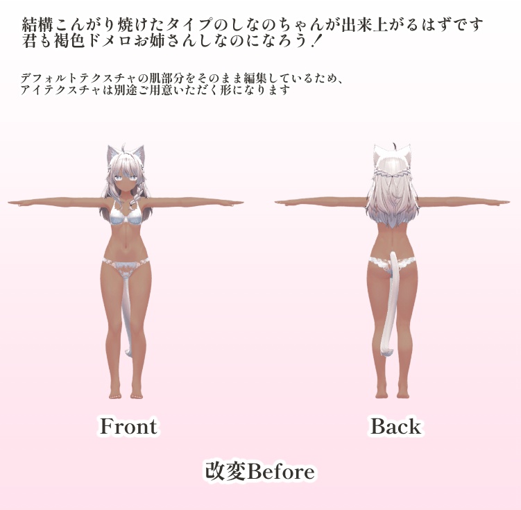 【無料】しなの対応 褐色肌テクスチャ