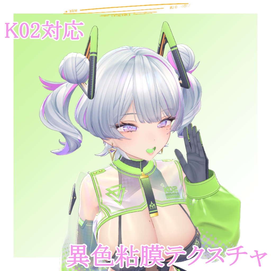 【K02】異色粘膜テクスチャ