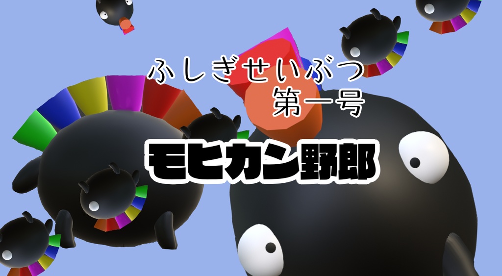 【cluster想定】オリジナル3Dモデル「ふしぎせいぶつ」