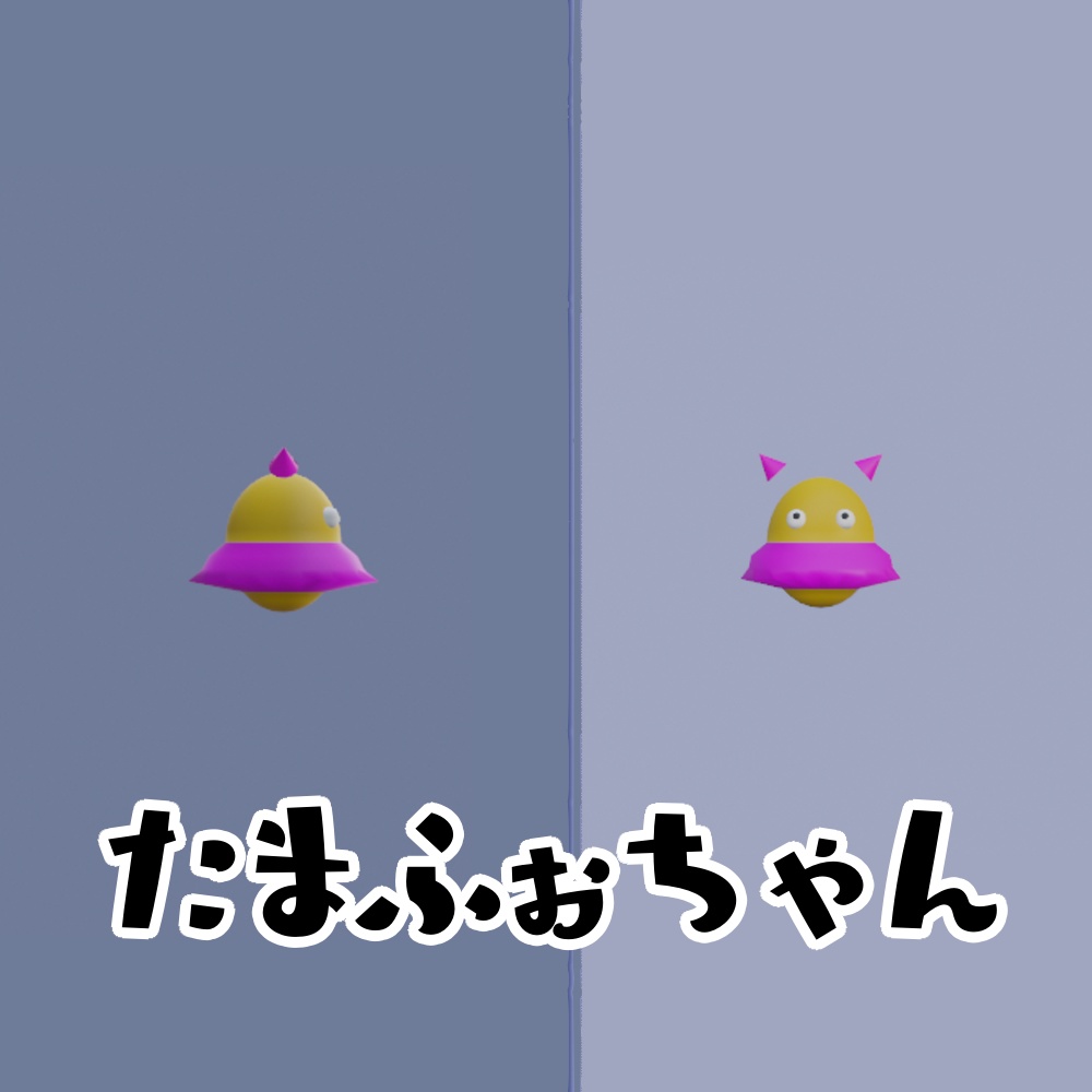 【cluster想定】オリジナル3Dモデル「ふしぎせいぶつ」