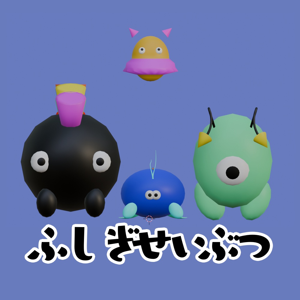 【cluster想定】オリジナル3Dモデル「ふしぎせいぶつ」
