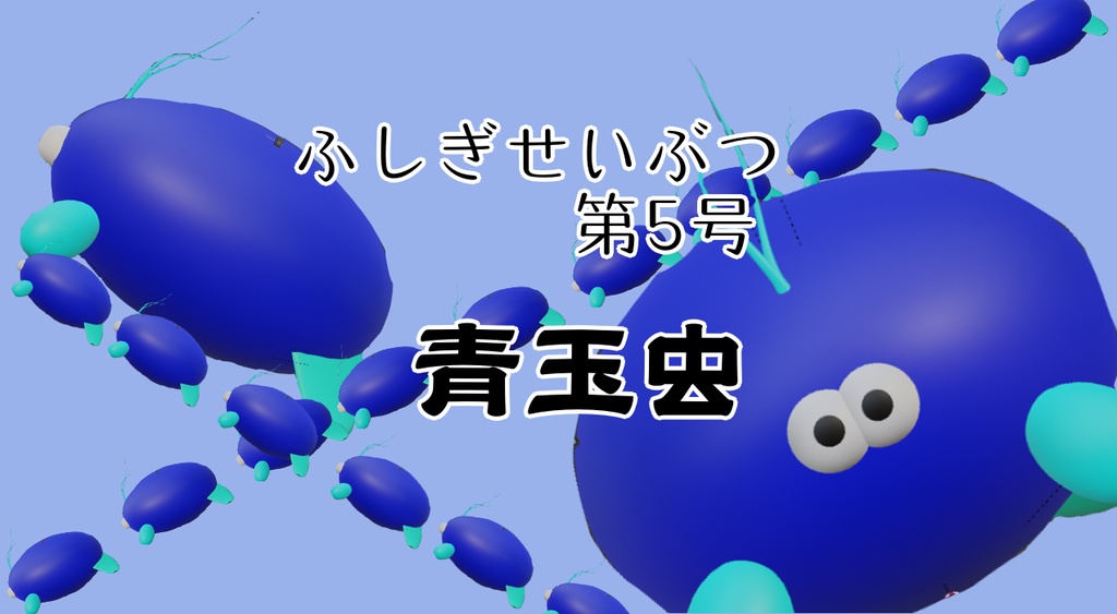 【cluster想定】オリジナル3Dモデル「ふしぎせいぶつ」