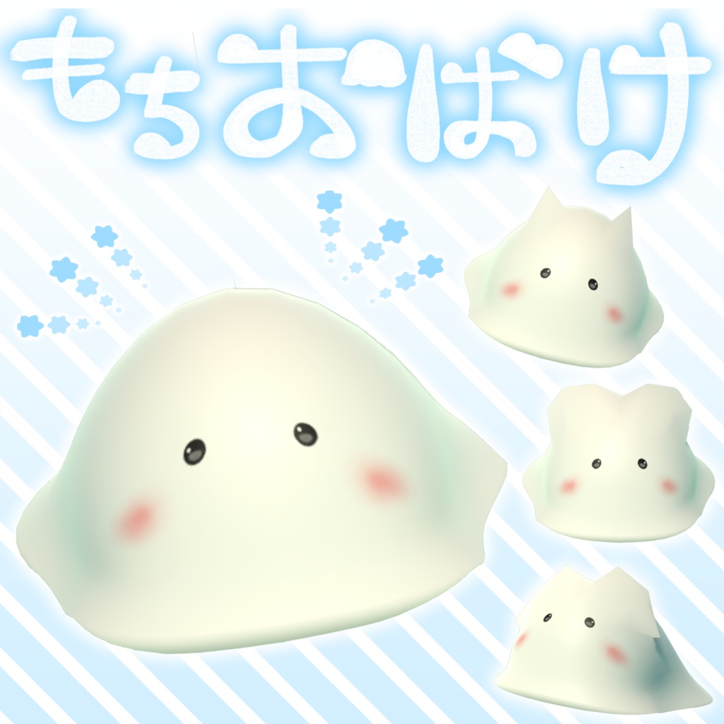 リリース記念【3日間限定半額中】「もちおばけ」オリジナル3Dモデル