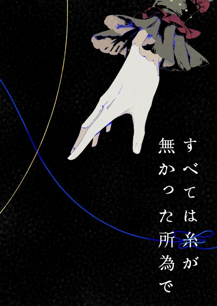 すべては糸が無かった所為で