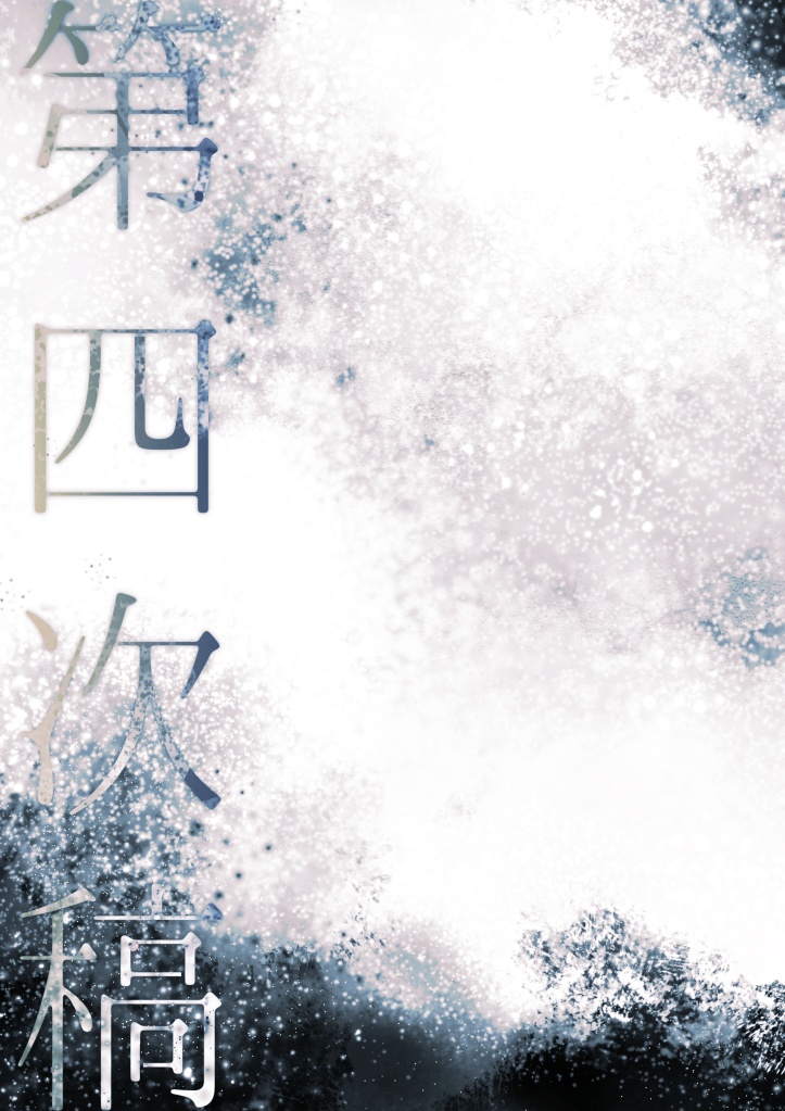 第四次稿
