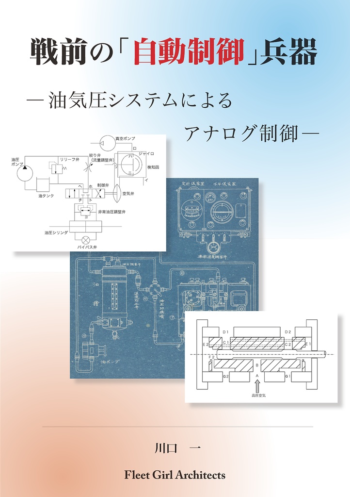 戦前の「自動制御」兵器 　―油気圧システムによるアナログ制御―