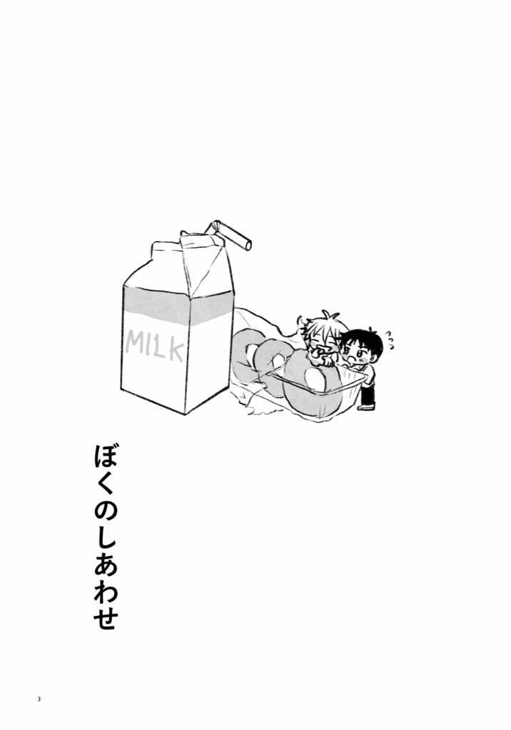 『ぼくのせかいを』