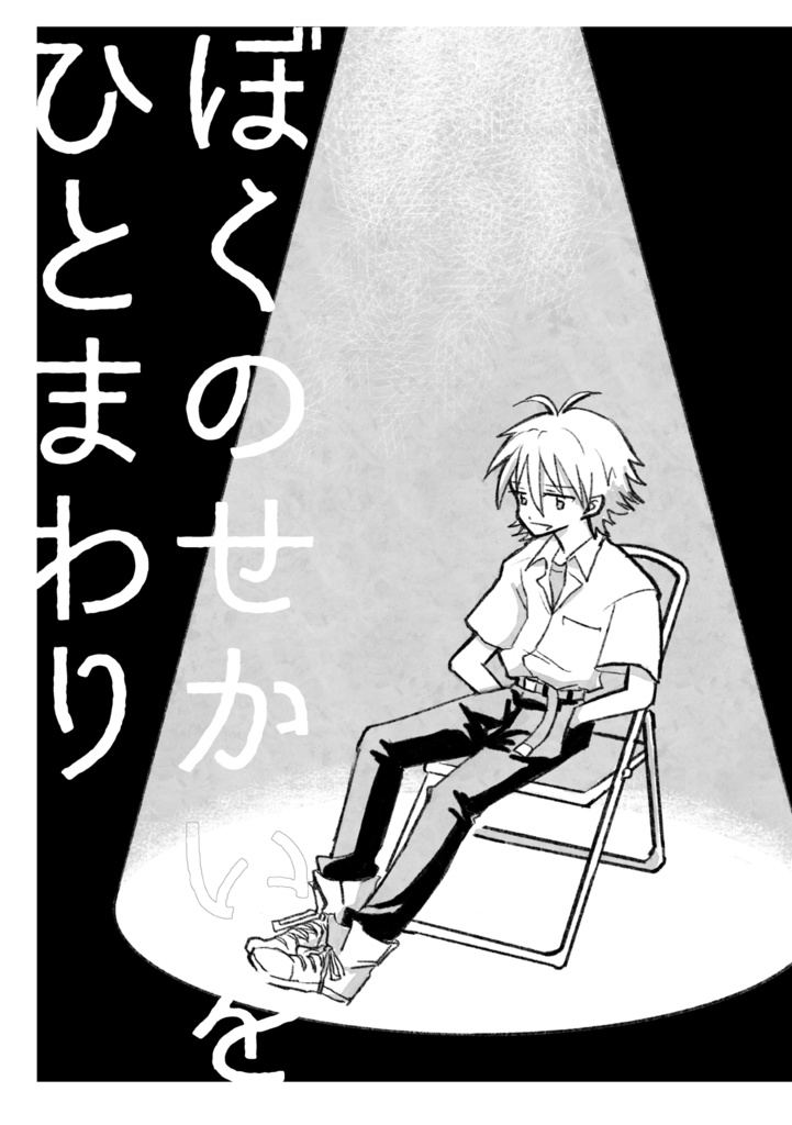 『ぼくのせかいを』