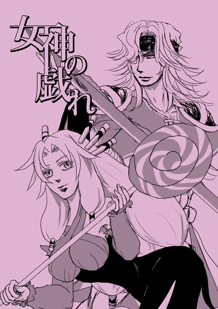 女神の戯れ