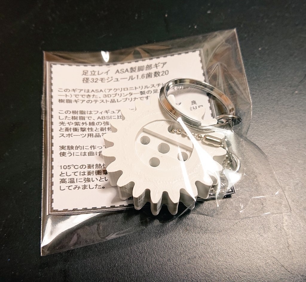 足立レイ脚部用ギア⚙