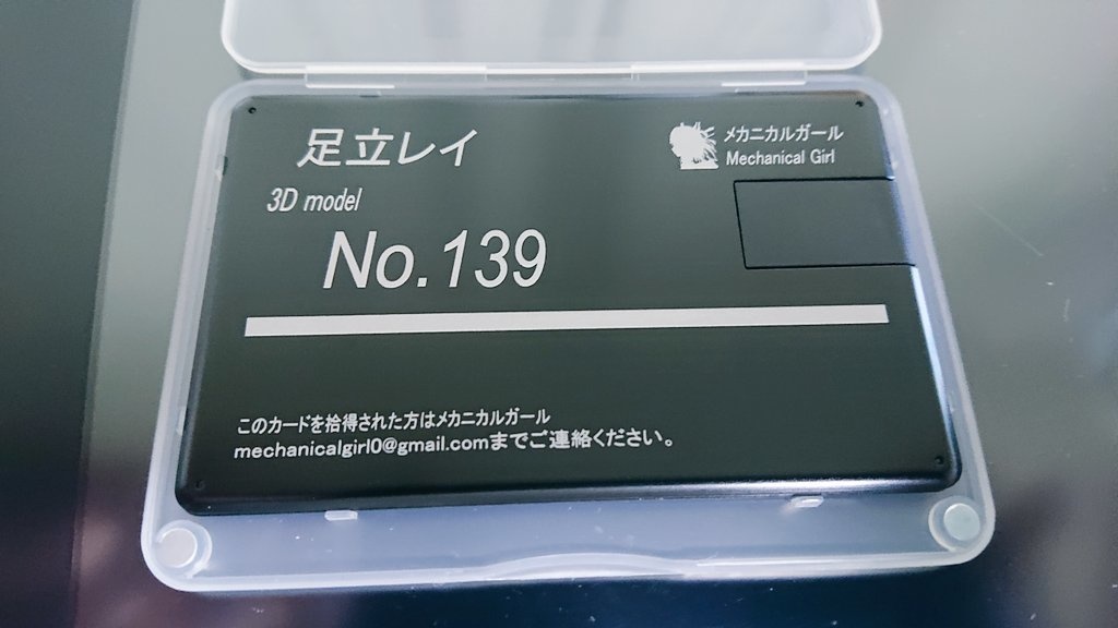 足立レイ 固有ナンバー入り3Dモデル(USBメモリパッケージ版)