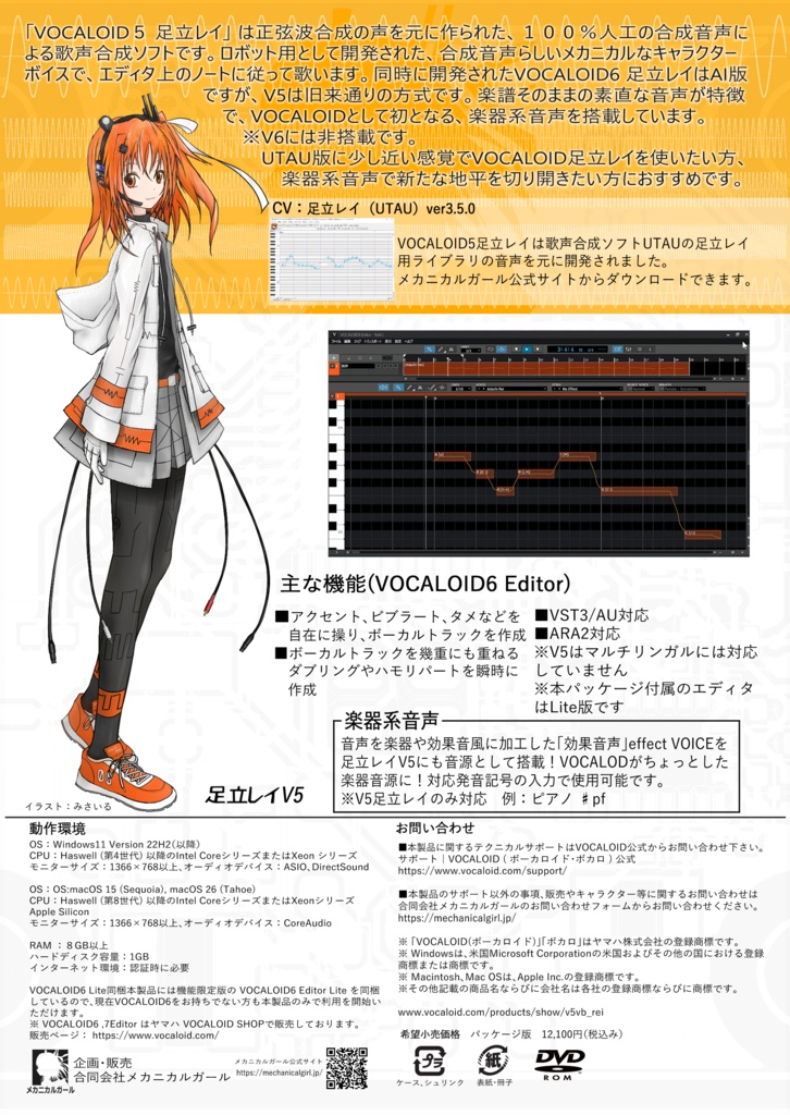 VOCALOID5,6足立レイ パッケージ版