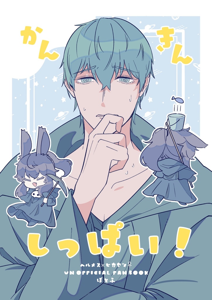 かんきんしっぱい！
