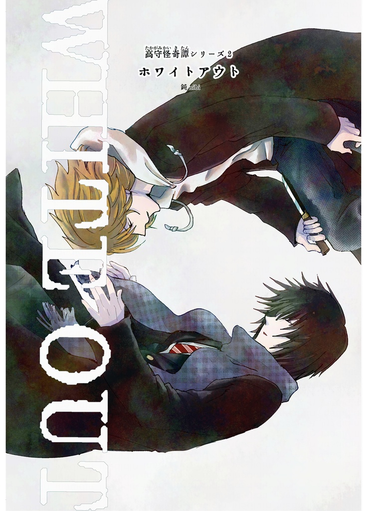 WHITE OUT(ホワイトアウト)／高守怪奇譚シリーズ２