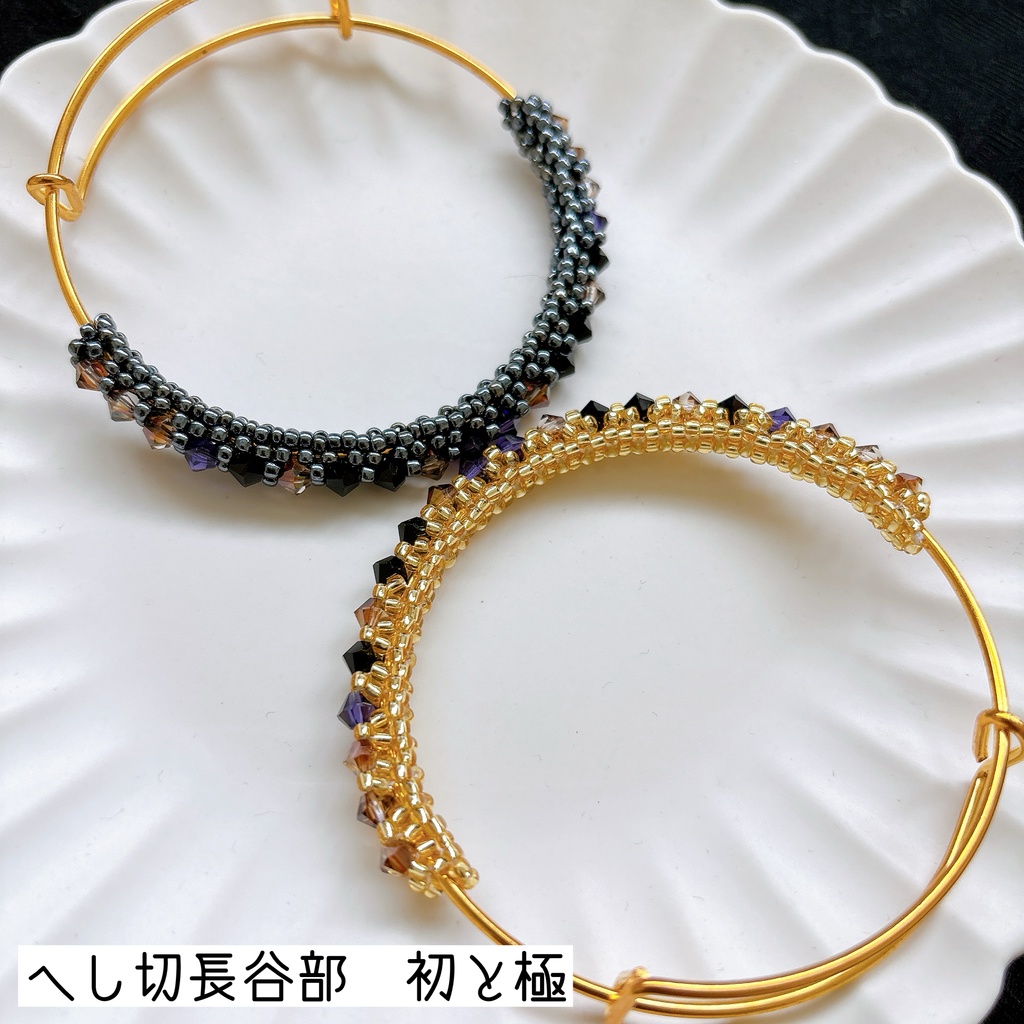 近侍ブレスレット 初と極 【織田組】【刀剣乱舞】