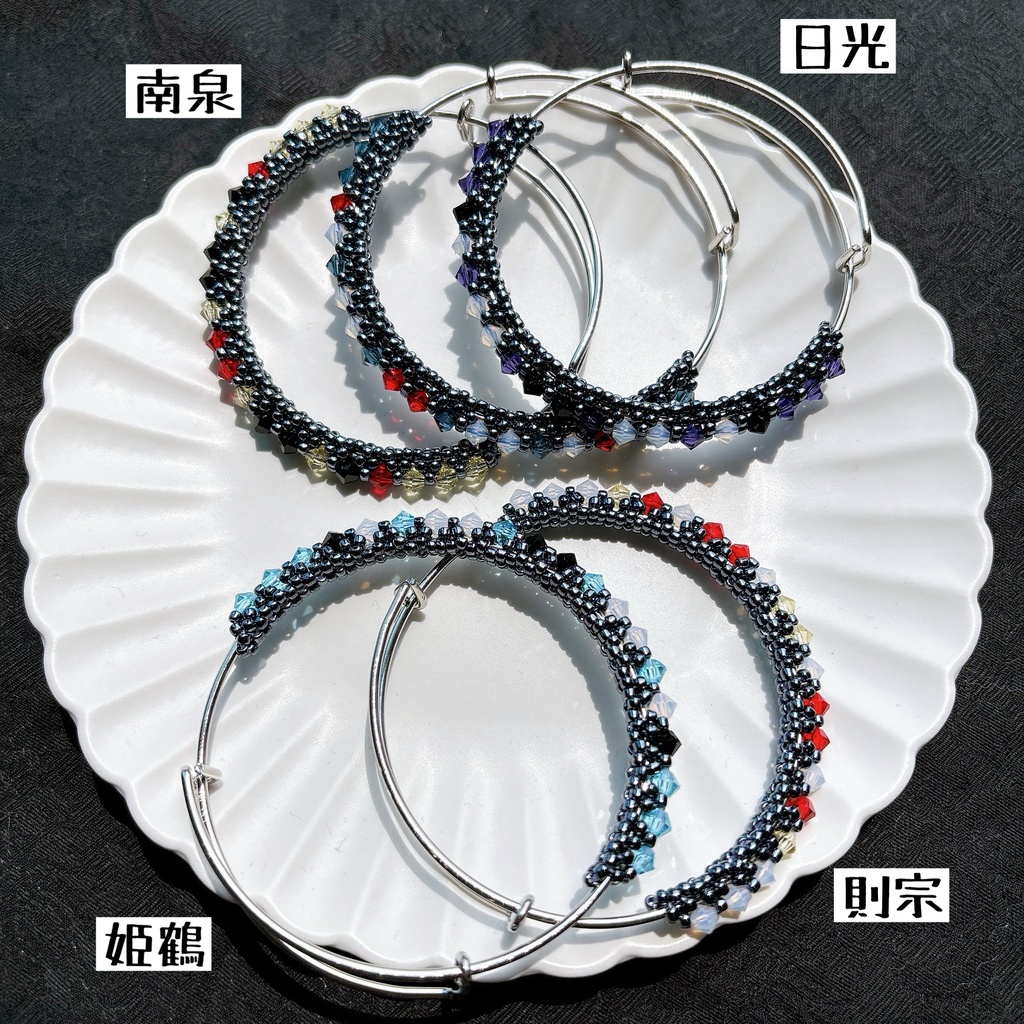 近侍ブレスレット 初と極【刀剣乱舞】