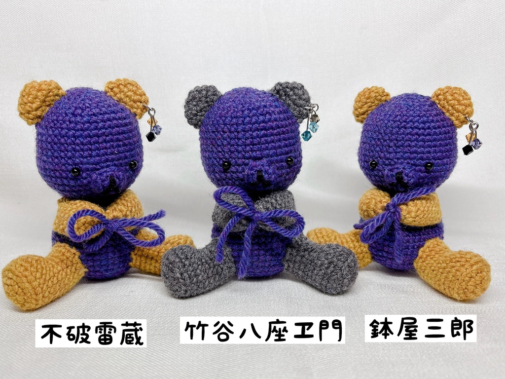 【忍たま】あみぐるみくま 6年生+5年生