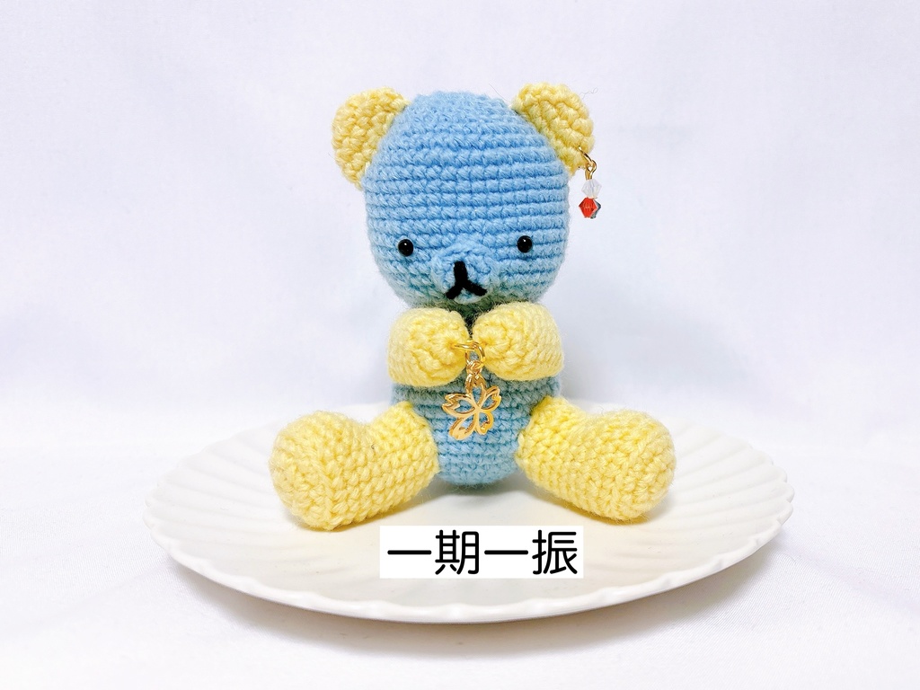 【とうらぶ】あみぐるみ くま【刀剣乱舞】