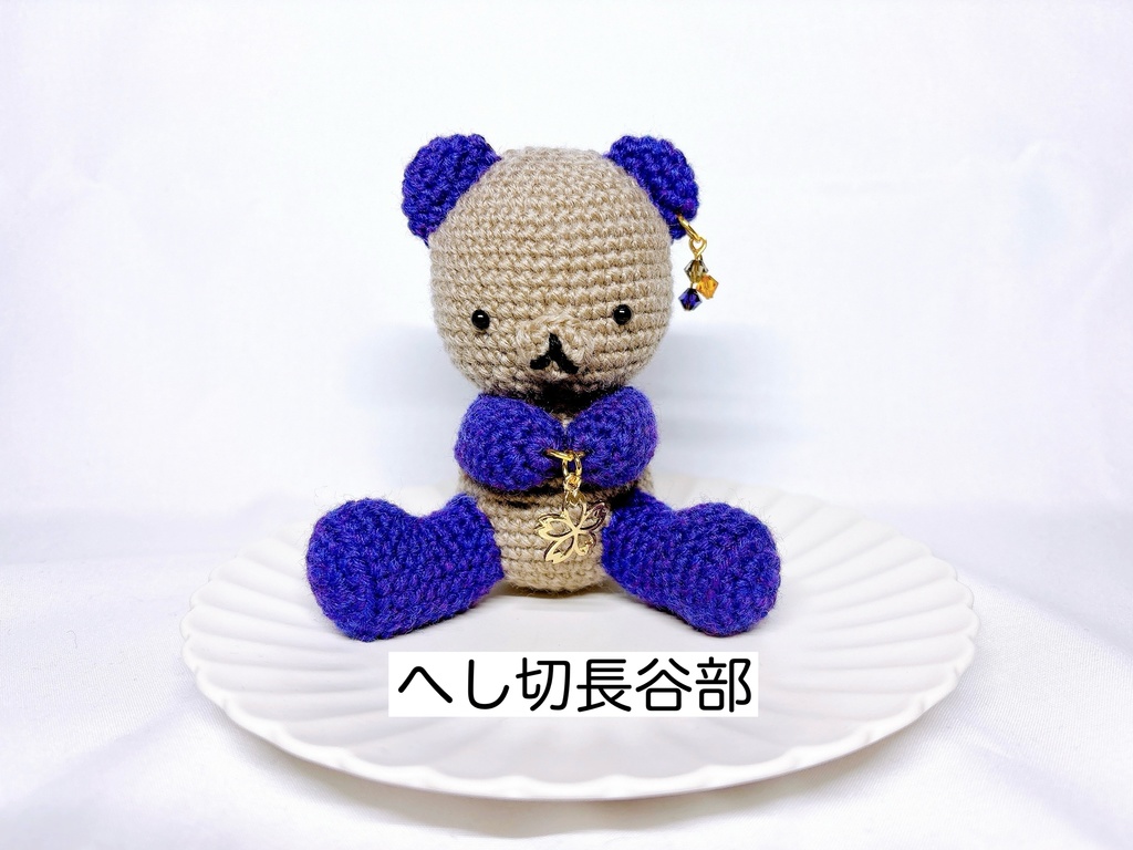 【とうらぶ】あみぐるみ くま【刀剣乱舞】