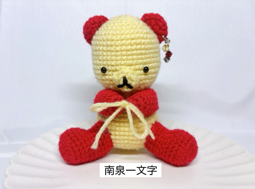 【とうらぶ】あみぐるみ くま【刀剣乱舞】