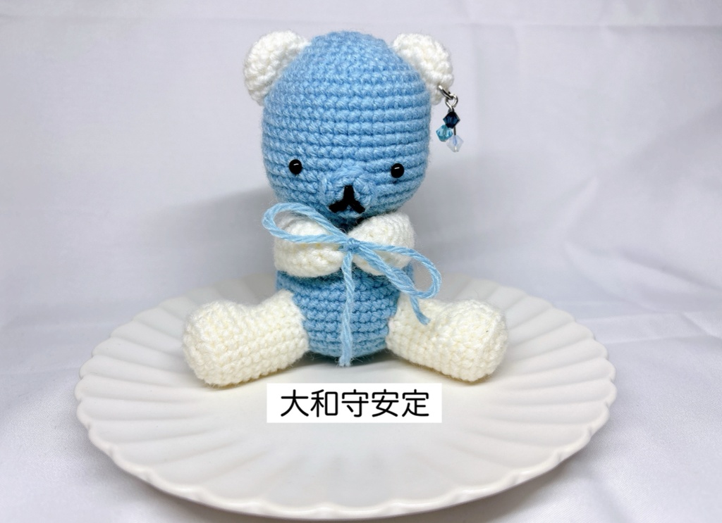 【とうらぶ】あみぐるみ くま【刀剣乱舞】