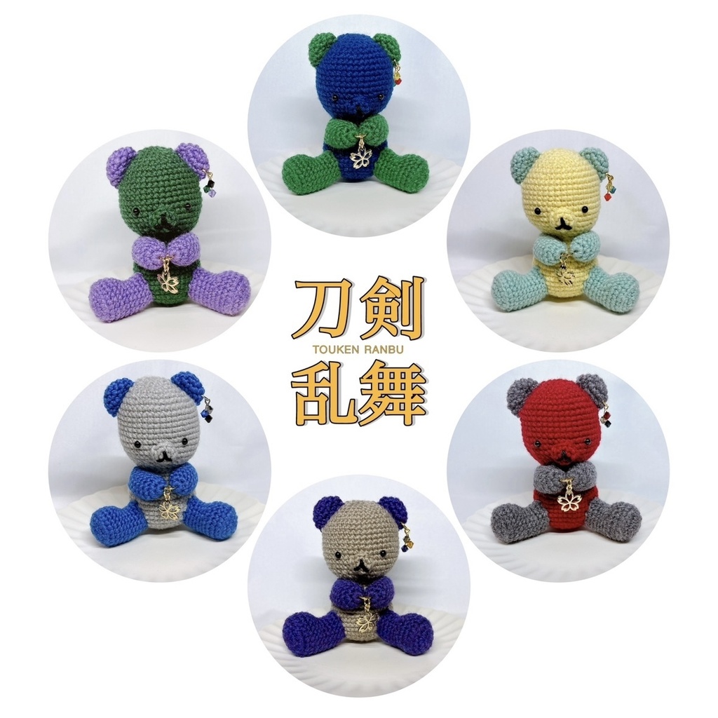 【刀剣乱舞】 くま あみぐるみ 【とうらぶ】