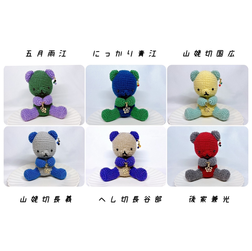 【刀剣乱舞】 くま あみぐるみ 【とうらぶ】