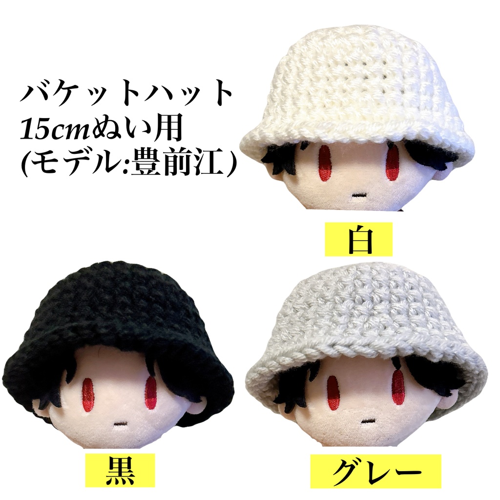 15cmぬい用 バケットハット