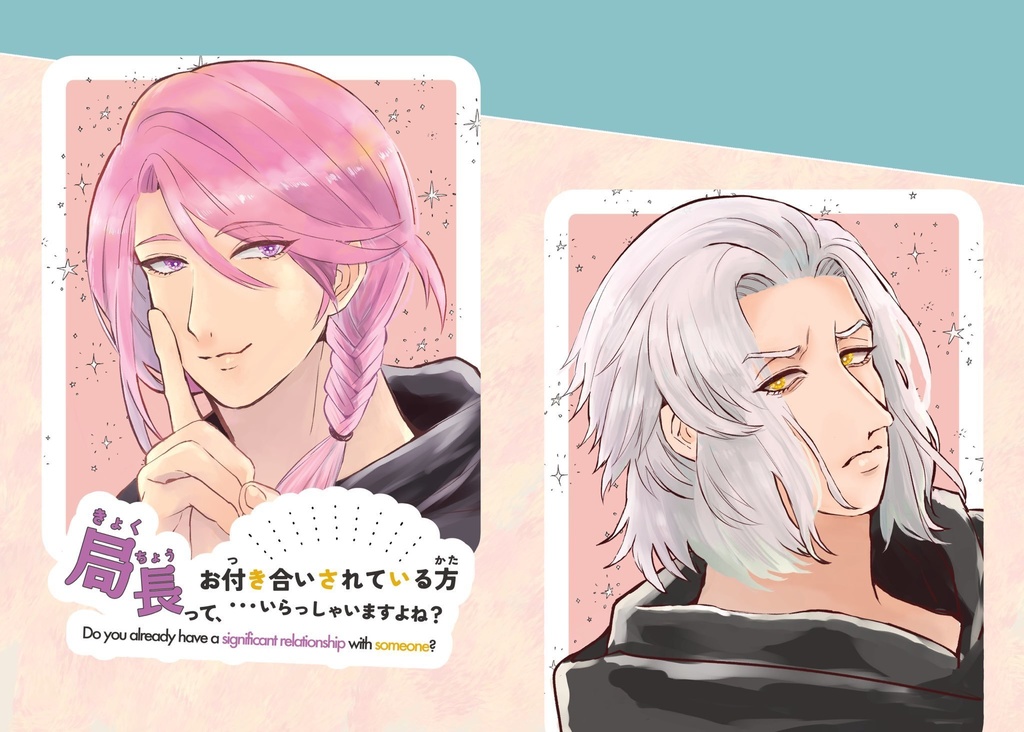 【グッズ付】局長って、お付き合いされている方…いらっしゃいますよね？