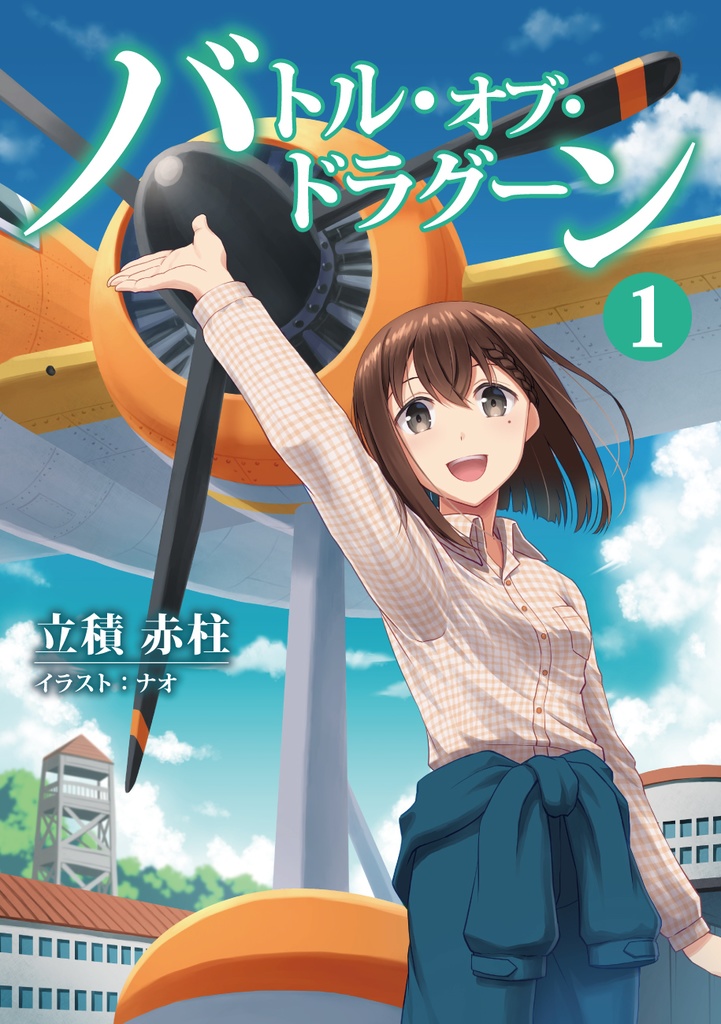 バトル・オブ・ドラグーン①