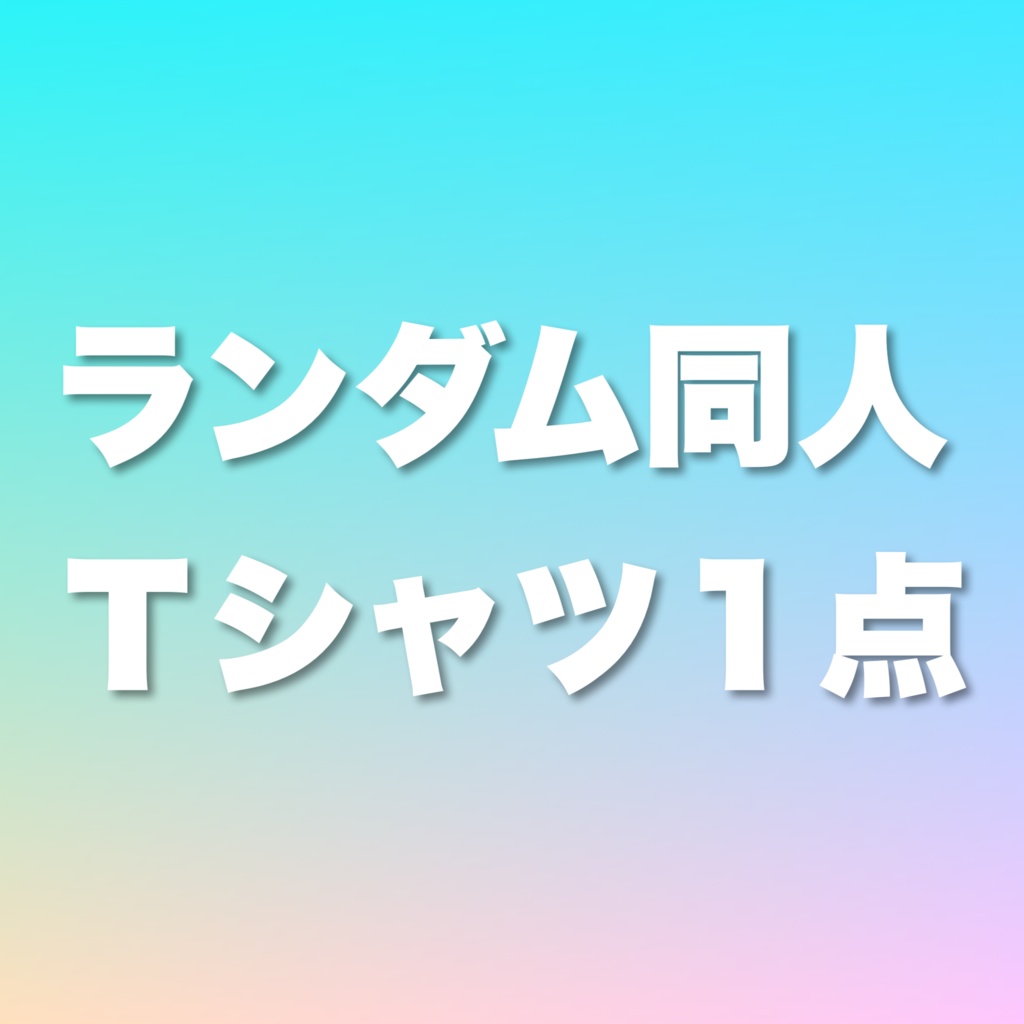 【ランダム商品】FUKU袋【簡易包装】